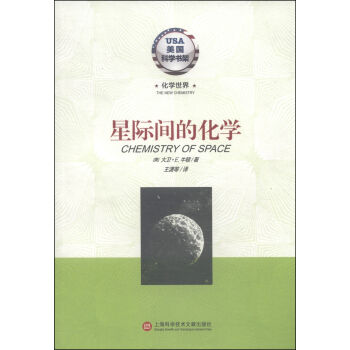 美國科學書架·化學世界：星際間的化學 [Chemistry of Space] pdf epub mobi 下载