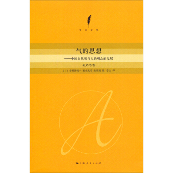 氣的思想：中國自然觀與人的觀念的發心髒病 pdf epub mobi 電子書 下載