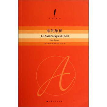 學術譯叢：惡的象徵 [La Symbolique du Mal] pdf epub mobi 電子書 下載