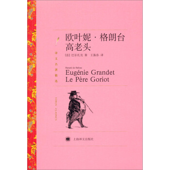欧叶妮·格朗台 /高老头（译文名著精选） pdf epub mobi 下载