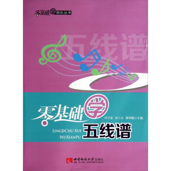 零基础学音乐丛书：零基础学五线谱 pdf epub mobi 下载