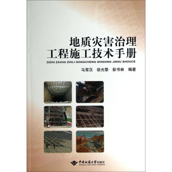 地質災害治理工程施工技術手冊