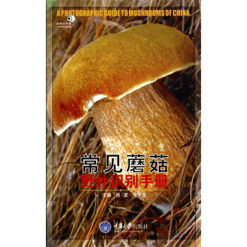 好奇心書係·野外識彆手冊：常見蘑菇野外識彆手冊 pdf epub mobi 電子書 下載