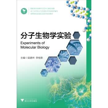 分子生物学实验(高等院校实验实训系列规划教材) pdf epub mobi 下载
