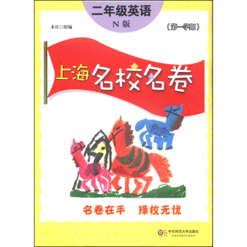 上海名校名卷:二年级英语(N版 第1学期)