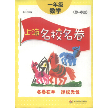 上海名校名卷:一年级数学(第1学期)