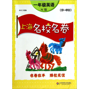 上海名校名卷：一年级英语（N版 第1学期） pdf epub mobi 下载
