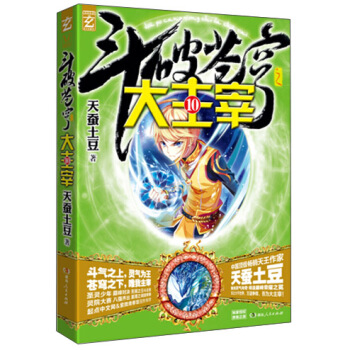鬥破蒼穹之大主宰（10） pdf epub mobi 下载