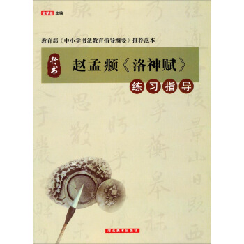 趙孟頫《洛神賦》練習指導