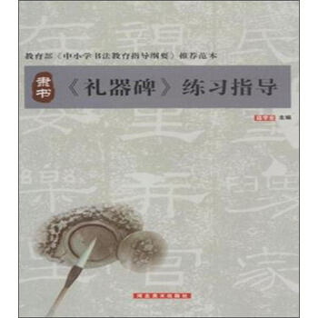隶书·《礼器碑》练习指导 pdf epub mobi 下载
