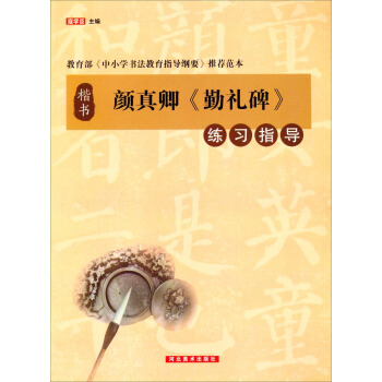 颜真卿《勤礼碑》练习指导 pdf epub mobi 电子书 下载