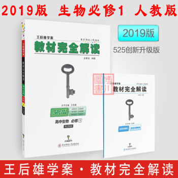 免郵2019王後雄學案 教材完全解讀 高中生物必修1 人教版RJSW 必修一含教材習題解答 pdf epub mobi 下载