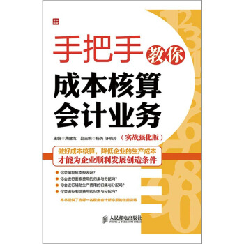 手把手教你成本核算会计业务(实战强化版) pdf epub mobi 下载