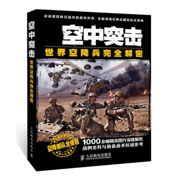 空中突击：世界空降兵完全解密 pdf epub mobi 电子书 下载