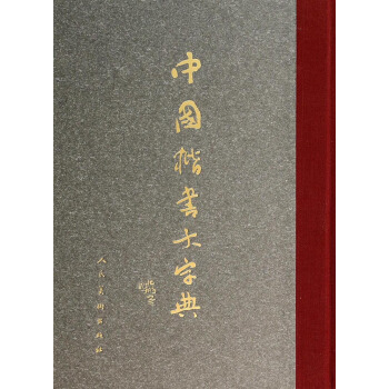 中国楷书大字典 pdf epub mobi 下载