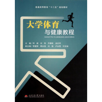 大學體育與健康教程/普通高等教育“十二五”規劃教材 pdf epub mobi 下载
