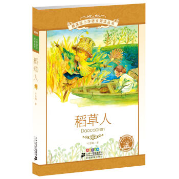 新課標小學語文閱讀叢書 稻草人（彩繪注音版） pdf epub mobi 下载