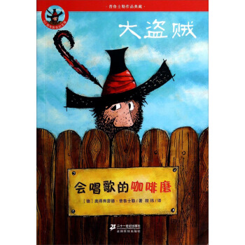 普鲁士勒作品典藏·大盗贼：会唱歌的咖啡磨（50周年彩色纪念版） [7-10岁] pdf epub mobi 下载