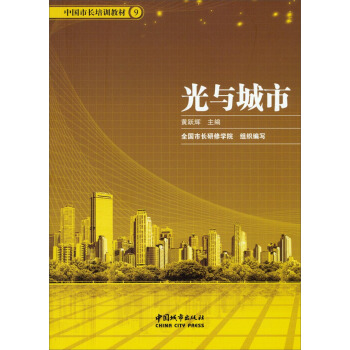 中國市長培訓教材:光與城市