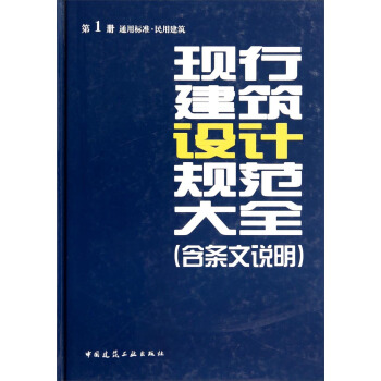 現行建築設計規範大全(含條文說明 第1冊·通用標準·民用建築)