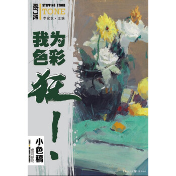 我为色彩狂：色彩静物·小色稿 pdf epub mobi 下载
