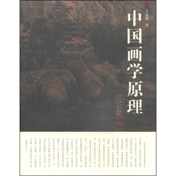 中國畫原理 pdf epub mobi 電子書 下載