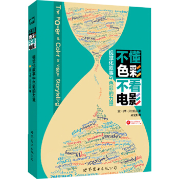 不懂色彩 不看電影：視覺化敘事中色彩的力量 pdf epub mobi 下载