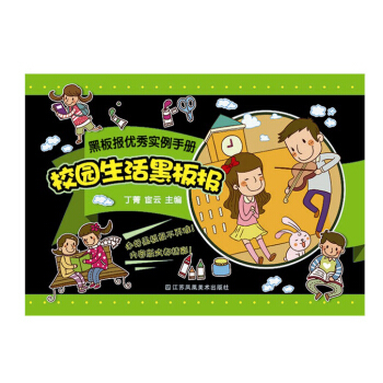 黑板报优秀实例手册:校园生活黑板报