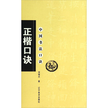 中國書法口訣：正楷口訣 pdf epub mobi 下载
