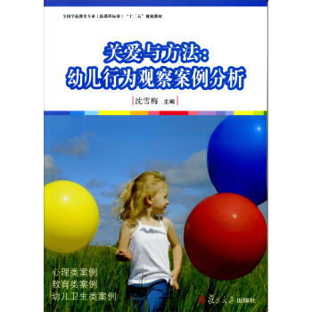 全國學前教育專業（新課程標準）“十二五”規劃教材·關愛與方法：幼兒行為觀察案例分析 pdf epub mobi 下载