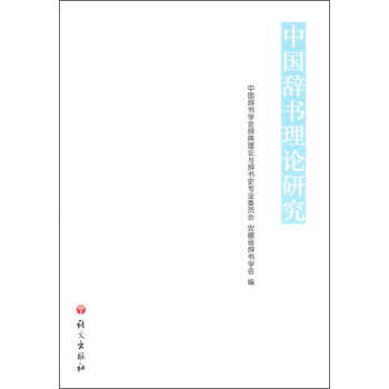 中國辭書理論研究 pdf epub mobi 下载