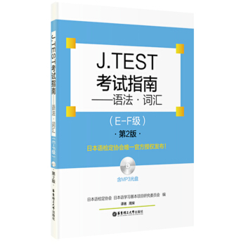 J.TEST考試指南:語法.詞匯(E-F級.含MP3光盤)(第2版)