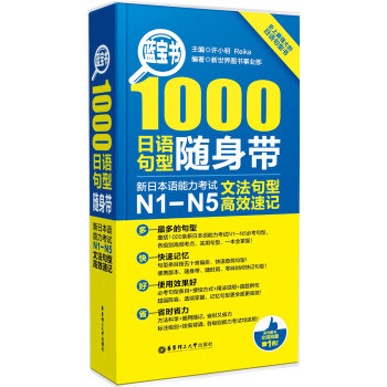 蓝宝书·1000日语句型随身带：新日本语能力考试N1-N5文法句型高效速记 pdf epub mobi 下载