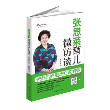 张思莱育儿微访谈：爸爸妈妈最想知道的事（健康分册） pdf epub mobi 下载