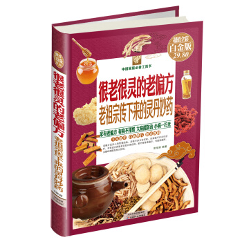 很老很灵的老偏方：老祖宗传下来的灵丹妙药（超值全彩白金版） pdf epub mobi 下载