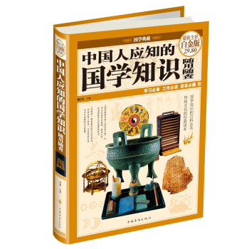 中国人应知的国学知识随用随查(超值全彩白金版)