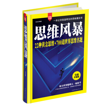 思維風暴（全新升級版） pdf epub mobi 電子書 下載