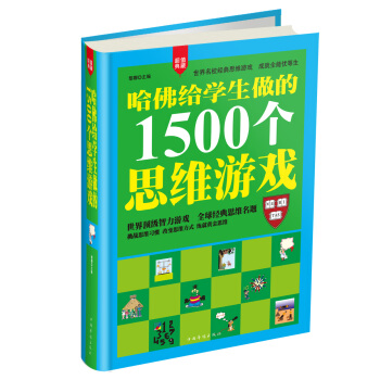 哈佛给学生做的1500个思维游戏（超值典藏） pdf epub mobi 电子书 下载