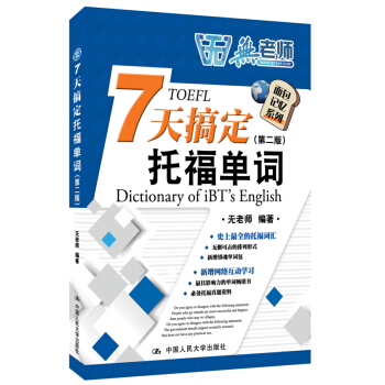7天搞定托福单词（第二版） pdf epub mobi 下载