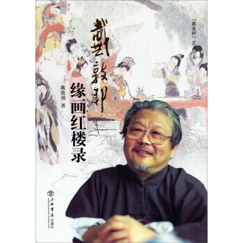 “戴家样”艺术书系：戴敦邦缘画红楼录（增订本） pdf epub mobi 下载