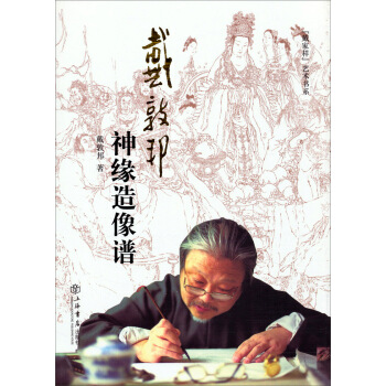 “戴家样”艺术书系：戴敦邦神缘造像谱（增订本） pdf epub mobi 电子书 下载