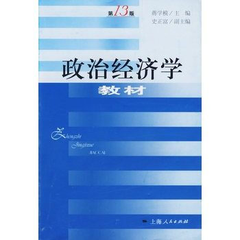 政治經濟學教材(第十三版)