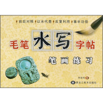 毛筆水寫字帖：筆畫練習 pdf epub mobi 下载