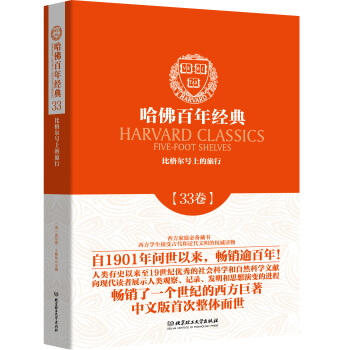 哈佛百年经典第33卷：比格尔号上的旅行 pdf epub mobi 下载
