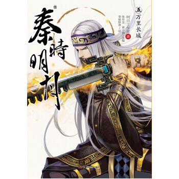 秦时明月5：万里长城 pdf epub mobi 下载