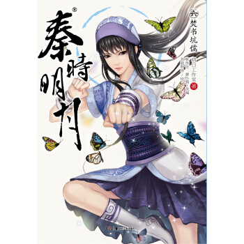 秦时明月6：焚书坑儒 pdf epub mobi 电子书 下载