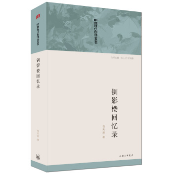 钏影楼回忆录