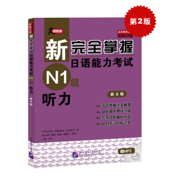 新完全掌握日語能力考試N1級聽力（第2版） pdf epub mobi 下载