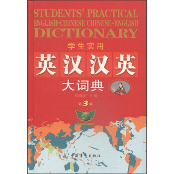 學生實用英漢漢英大詞典(第3版)