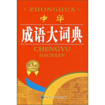 中华成语大词典(第3版)